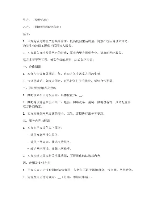 学校网吧合作协议模板