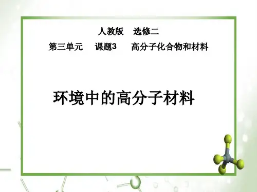 人教化学选修2第3单元3高分子化合物和材料(共27张PPT)