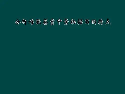 分析诗歌鉴赏中景物描写的特点
