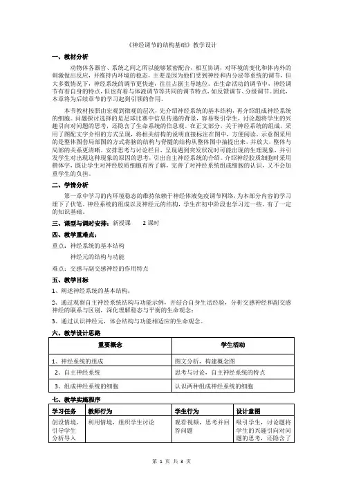 2.1神经调节的结构基础教学设计2022-2023学年高二上学期生物人教版选择性必修1