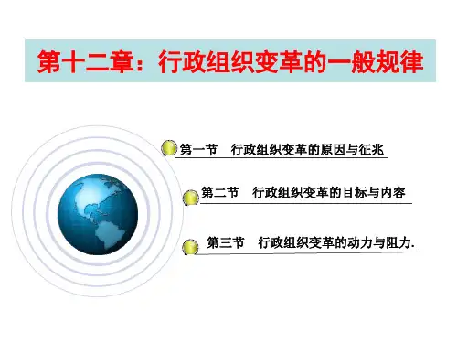 行政组织变革的阻力