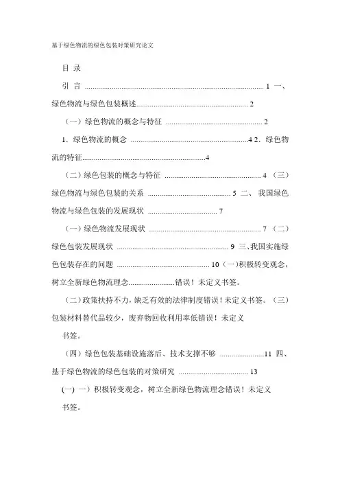 基于绿色物流的绿色包装对策研究论文