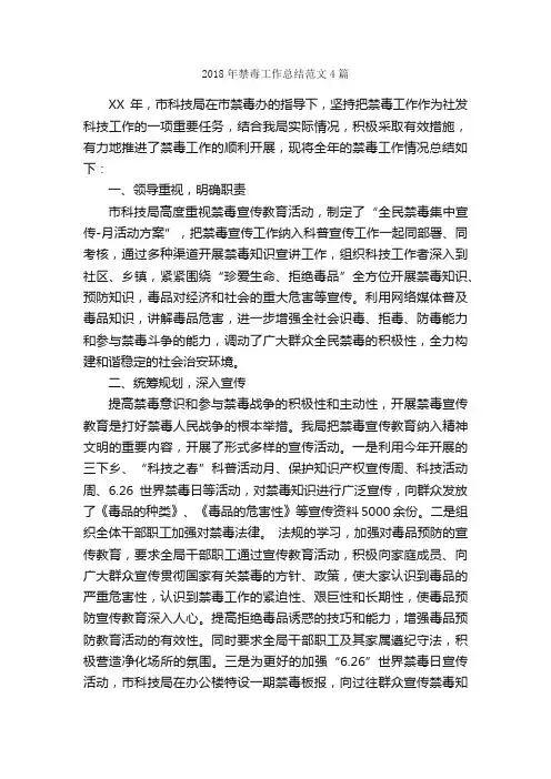 2018年禁毒工作总结范文4篇_工作总结范文_