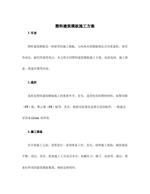 塑料建筑模板施工方案