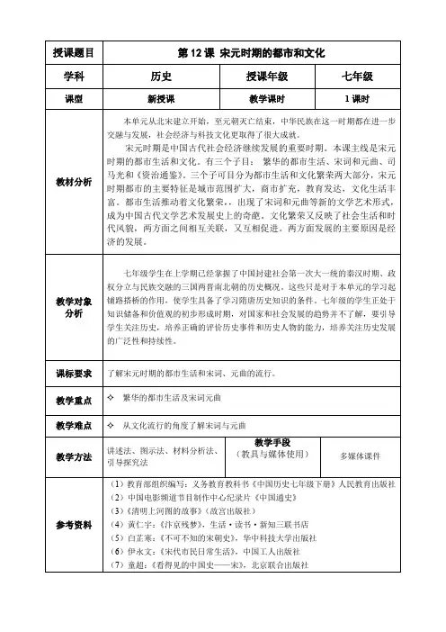 《宋元时期的都市和文化》参考教案