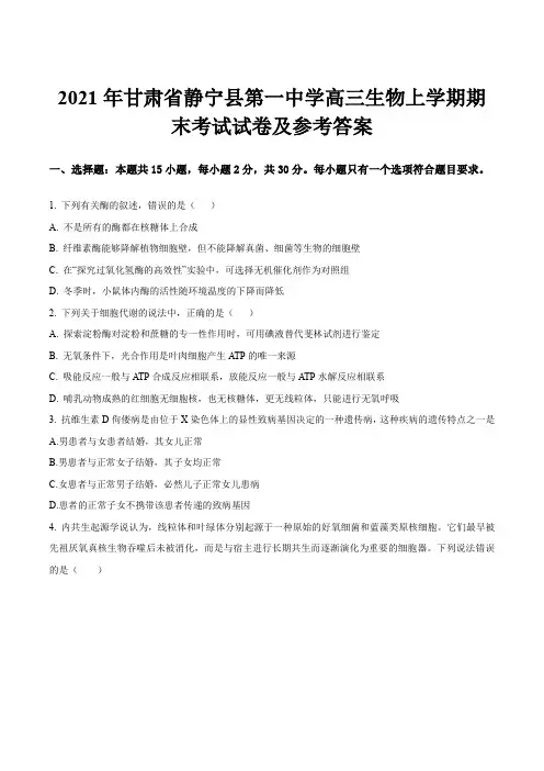 2021年甘肃省静宁县第一中学高三生物上学期期末考试试卷及参考答案