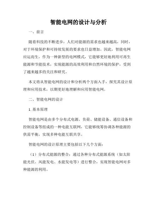 智能电网的设计与分析