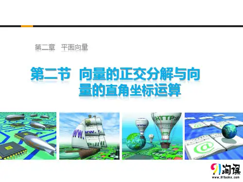 课件2：2.2.2 向量的正交分解与向量的直角坐标运算