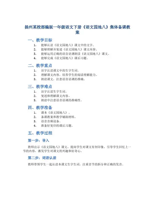 扬州某校部编版一年级语文下册《语文园地八》集体备课教案