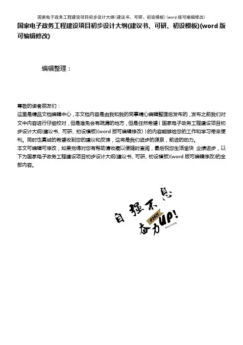 国家电子政务工程建设项目初步设计大纲(建议书、可研、初设模板)(2021年整理)