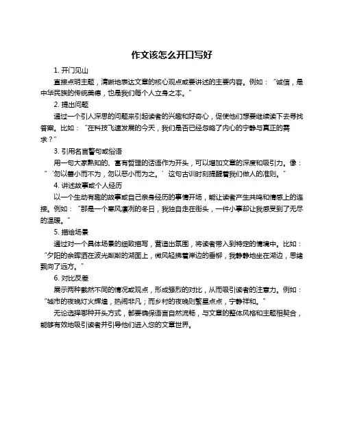 作文该怎么开口写好