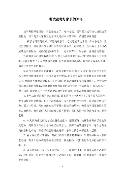 考试没考好家长的评语范文精选