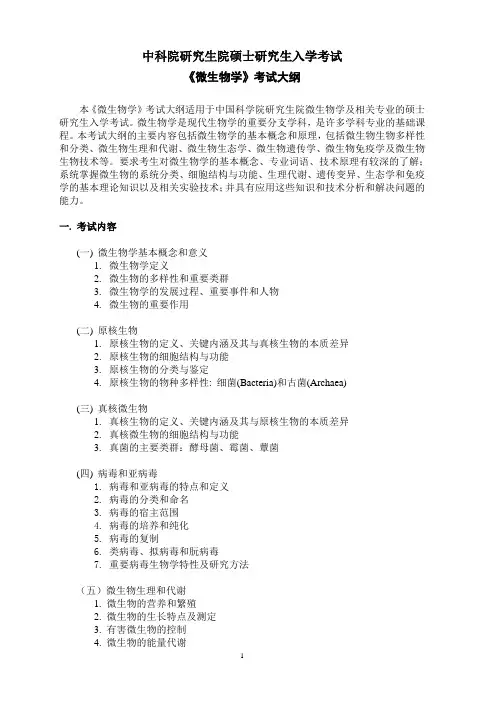 中科院微生物学大纲
