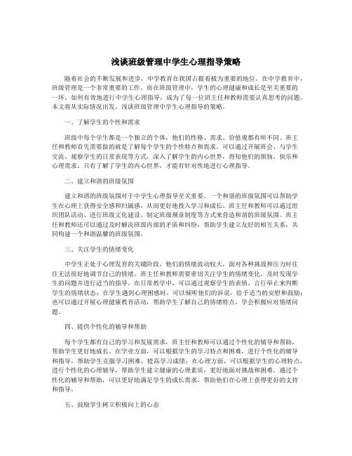 浅谈班级管理中学生心理指导策略