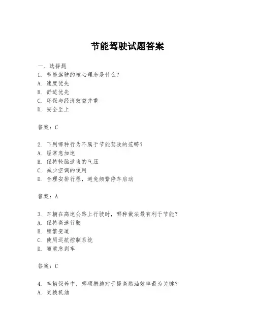 节能驾驶试题答案
