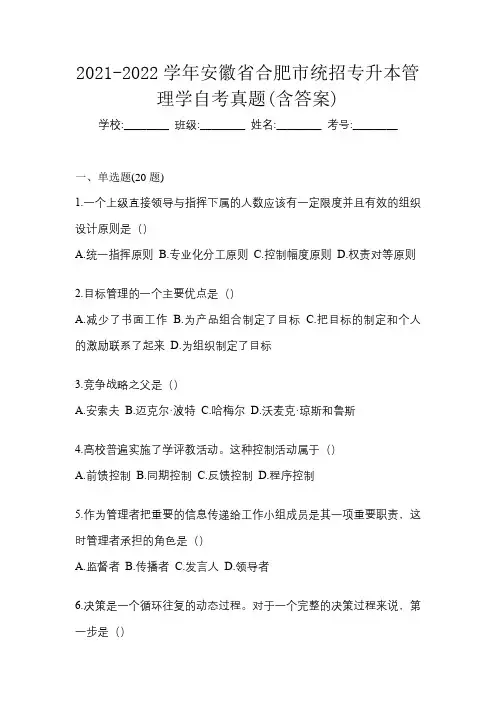 2021-2022学年安徽省合肥市统招专升本管理学自考真题(含答案)