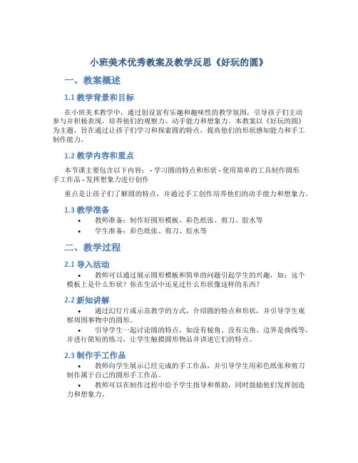 小班美术优秀教案及教学反思《好玩的圆》