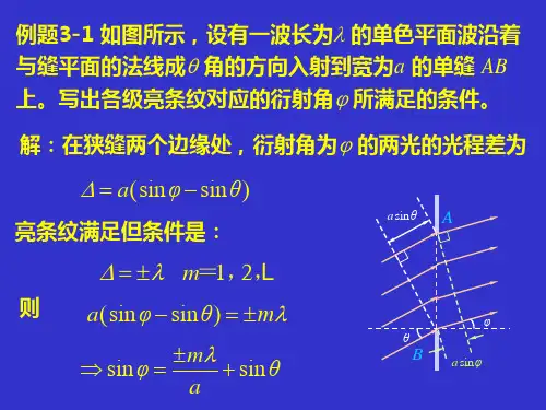 物理光学各章典型习题及部分习题解答3