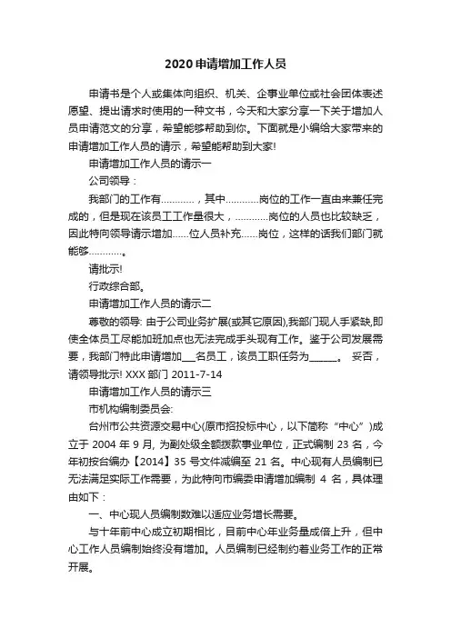 2020申请增加工作人员