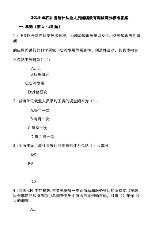 2019年四川省统计从业人员继续教育测试满分标准答案.doc