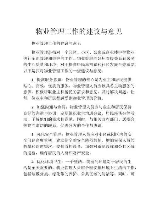 物业管理工作的建议与意见