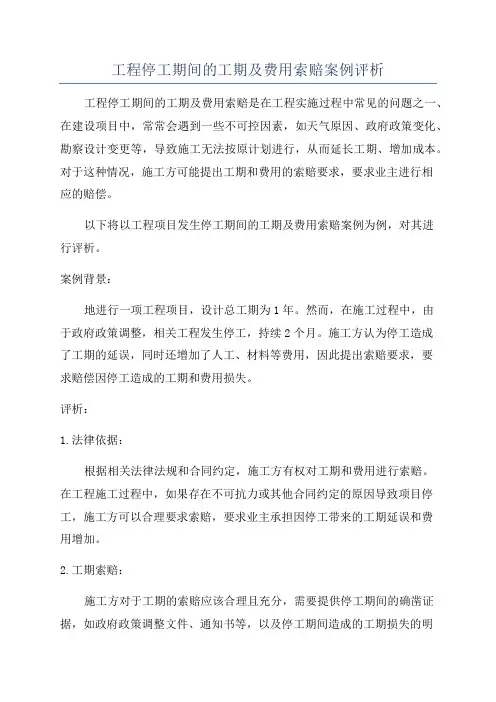 工程停工期间的工期及费用索赔案例评析