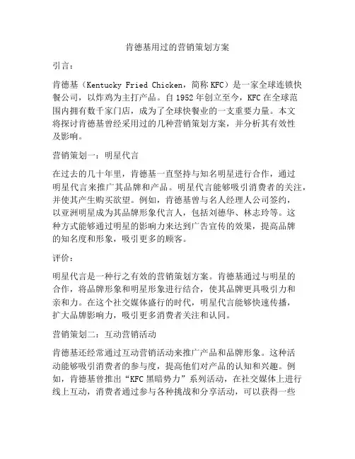 肯德基用过的营销策划方案