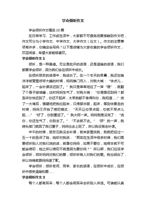 学会倾听作文