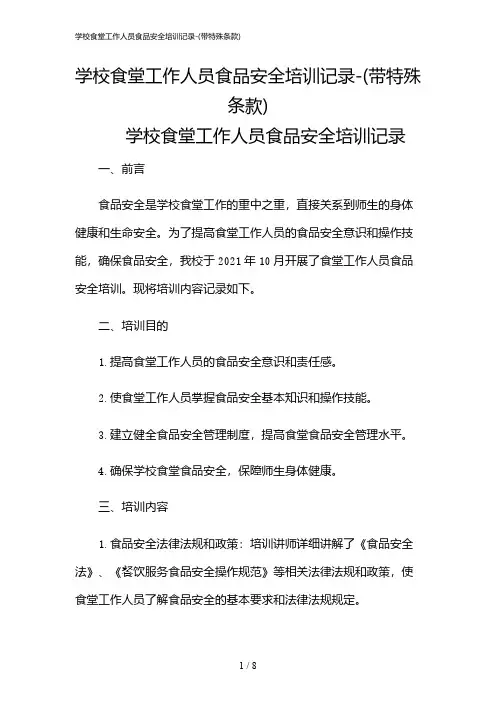 2024年学校食堂工作人员食品安全培训记录-(带特殊条款)