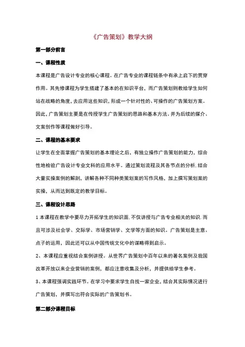 《广告策划》教学大纲