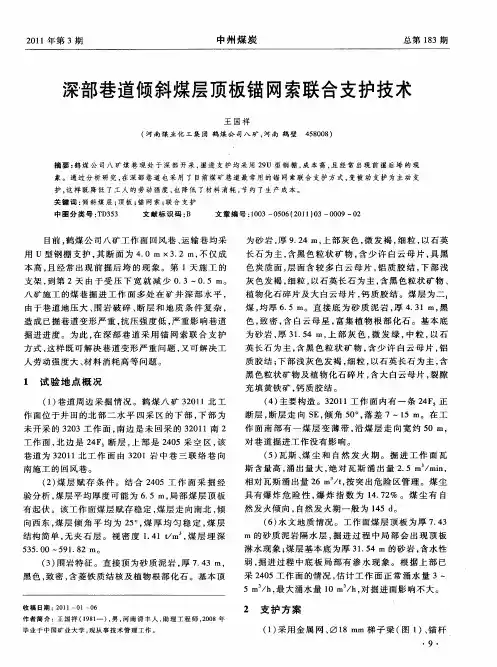 深部巷道倾斜煤层顶板锚网索联合支护技术