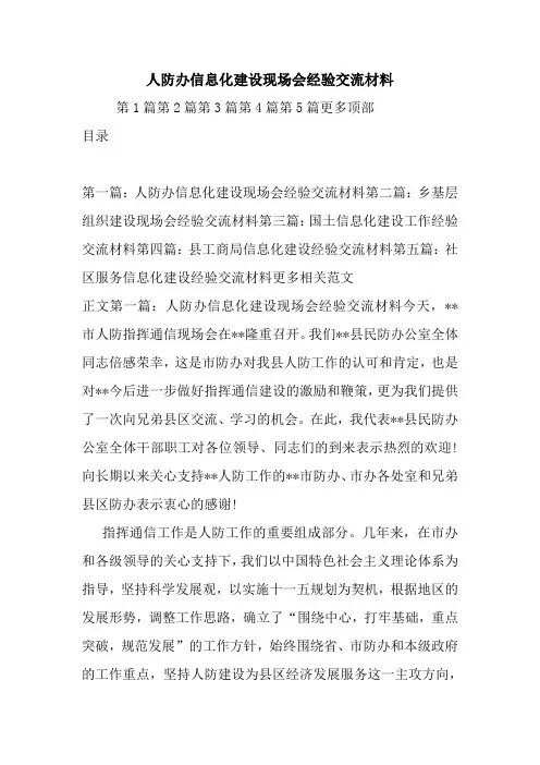 最新人防办信息化建设现场会经验交流材料