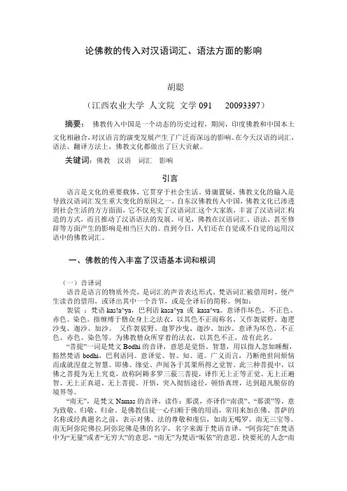 佛教的传入对汉语词汇语法的影响