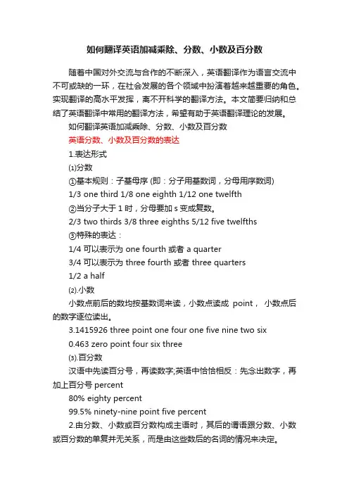 如何翻译英语加减乘除、分数、小数及百分数