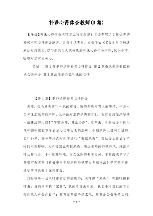 补课心得体会教师(3篇)
