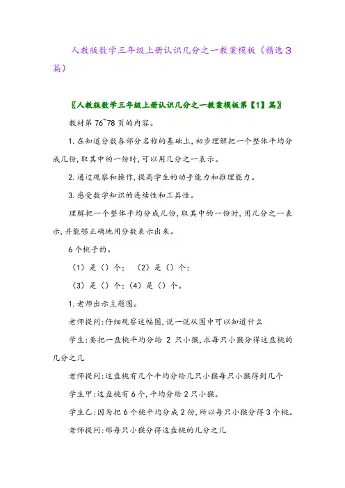 人教版数学三年级上册认识几分之一教案模板(精选3篇)