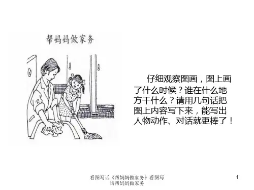 看图写话《帮妈妈做家务》看图写话帮妈妈做家务 ppt课件