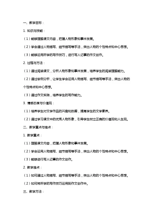 八年级语文下册 写人记事突出中心教案 苏教版