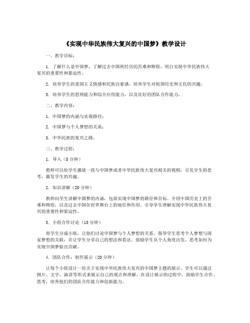 《实现中华民族伟大复兴的中国梦》教学设计
