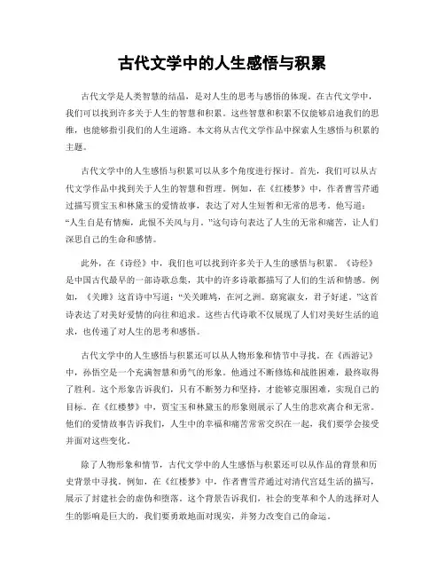 古代文学中的人生感悟与积累