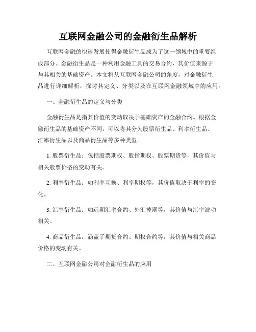 互联网金融公司的金融衍生品解析