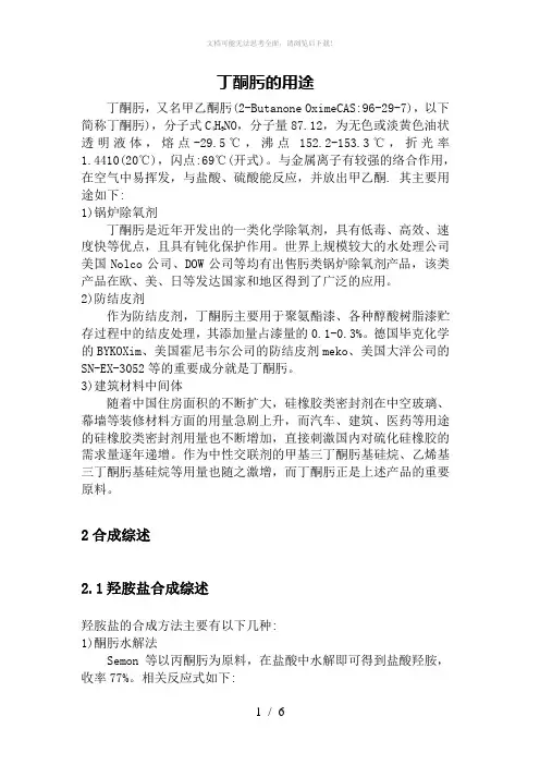 丁酮肟的用途