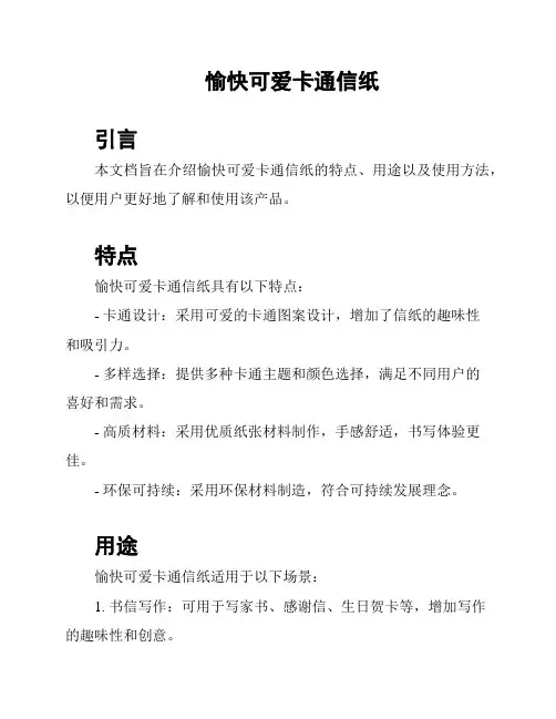 愉快可爱卡通信纸