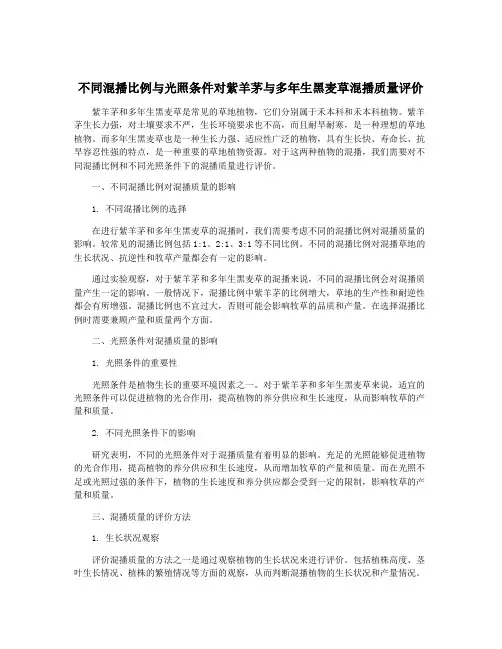 不同混播比例与光照条件对紫羊茅与多年生黑麦草混播质量评价