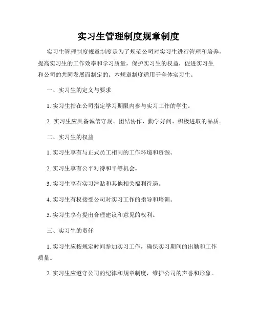 实习生管理制度规章制度