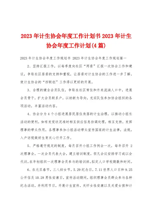 2023年计生协会年度工作计划书2023年计生协会年度工作计划(4篇)
