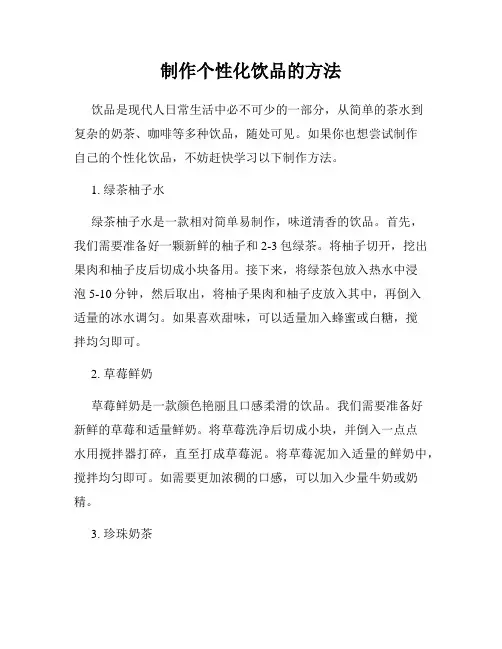 制作个性化饮品的方法
