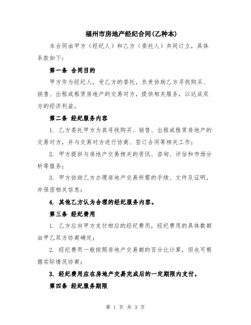 福州市房地产经纪合同(乙种本)