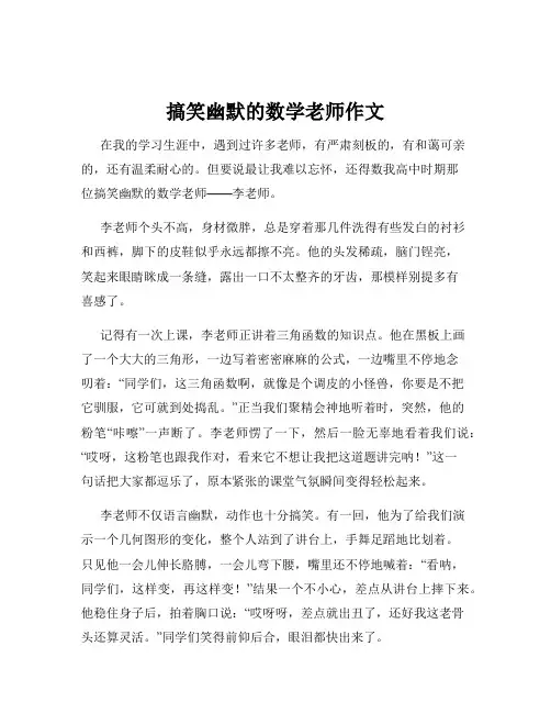 搞笑幽默的数学老师作文
