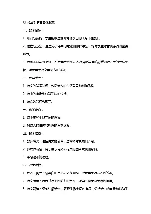 月下独酌李白备课教案